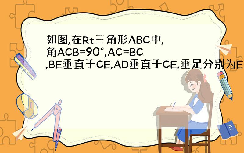 如图,在Rt三角形ABC中,角ACB=90°,AC=BC,BE垂直于CE,AD垂直于CE,垂足分别为E、D,AD=2.6