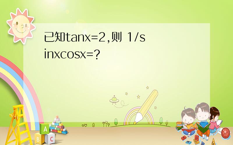 已知tanx=2,则 1/sinxcosx=?