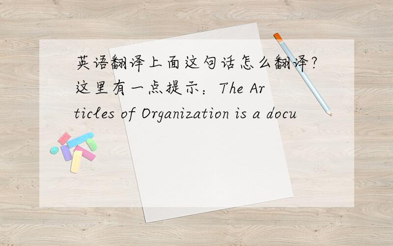 英语翻译上面这句话怎么翻译?这里有一点提示：The Articles of Organization is a docu