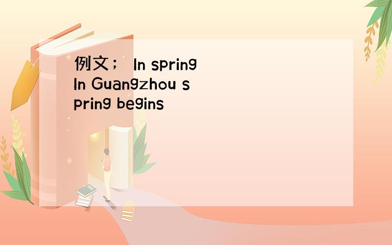 例文； In spring In Guangzhou spring begins