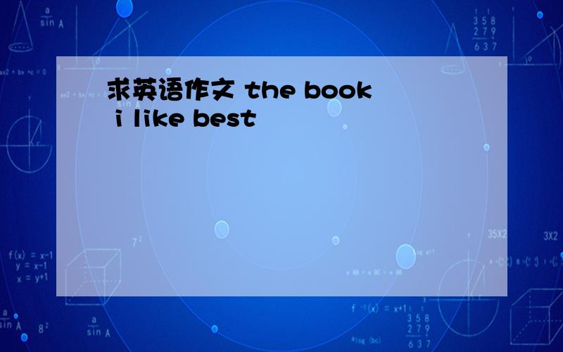 求英语作文 the book i like best