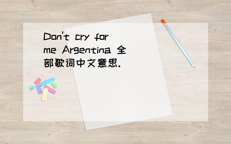 Don't cry for me Argentina 全部歌词中文意思.