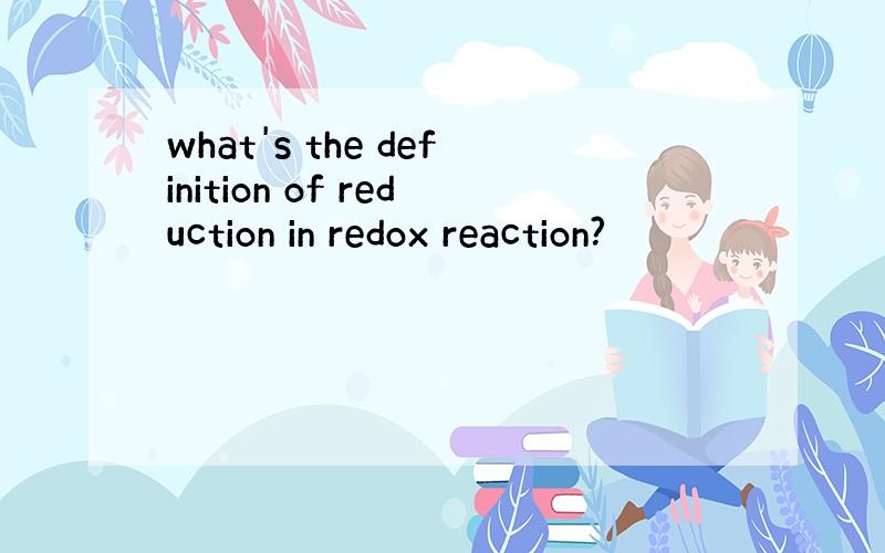 what's the definition of reduction in redox reaction?