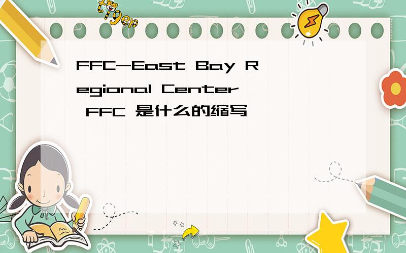 FFC-East Bay Regional Center FFC 是什么的缩写