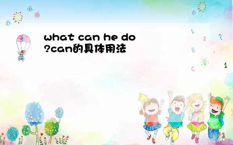 what can he do?can的具体用法