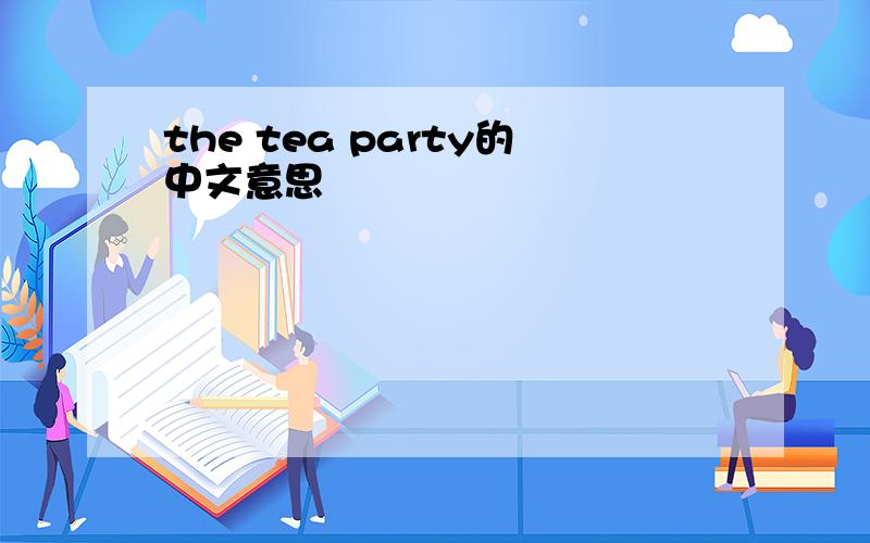 the tea party的中文意思