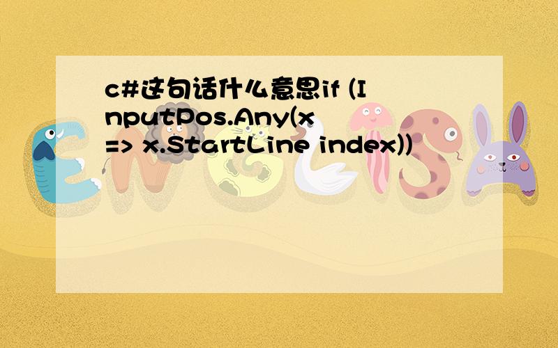 c#这句话什么意思if (InputPos.Any(x => x.StartLine index))