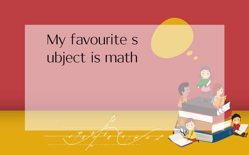 My favourite subject is math