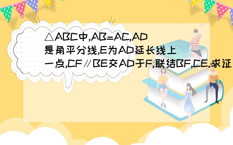 △ABC中,AB=AC,AD是角平分线,E为AD延长线上一点,CF∥BE交AD于F,联结BF,CE.求证：四边形BECF