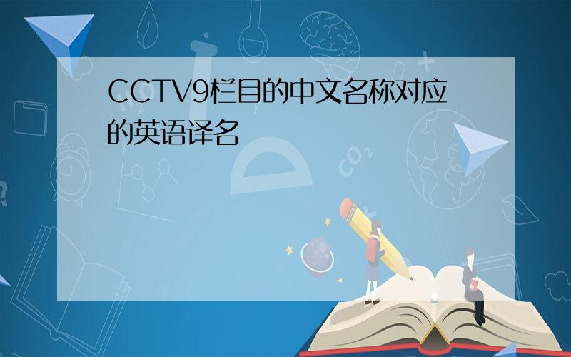 CCTV9栏目的中文名称对应的英语译名