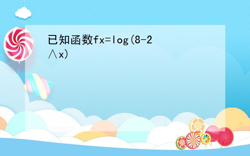 已知函数fx=log(8-2∧x)