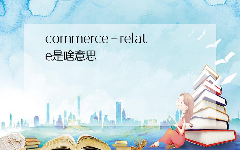 commerce-relate是啥意思