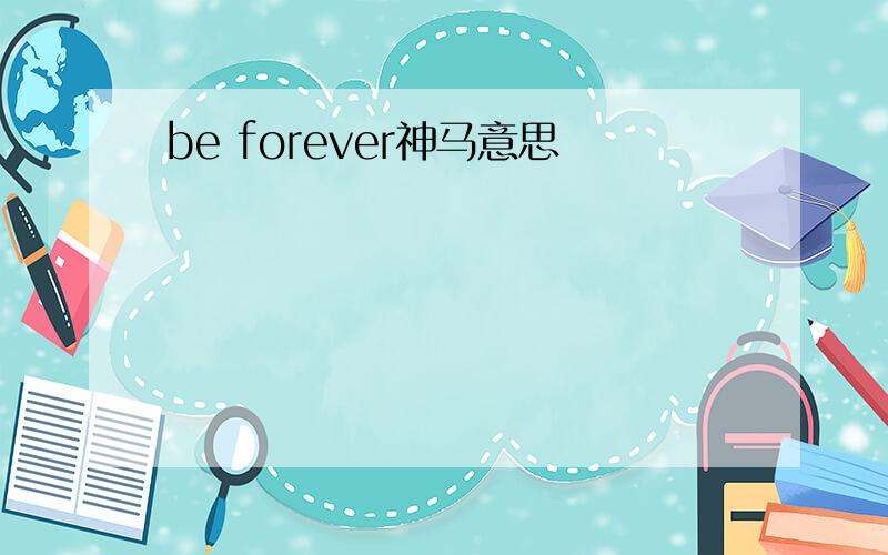 be forever神马意思