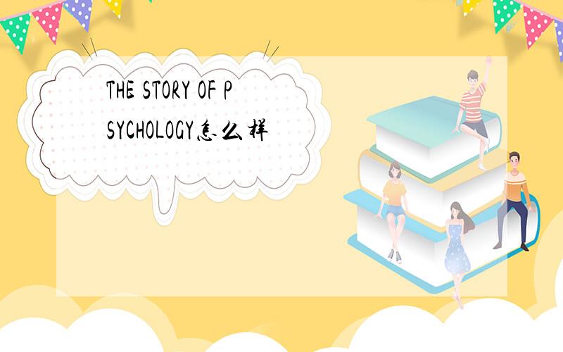 THE STORY OF PSYCHOLOGY怎么样