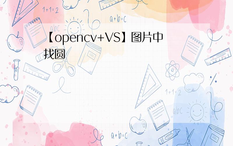 【opencv+VS】图片中找圆