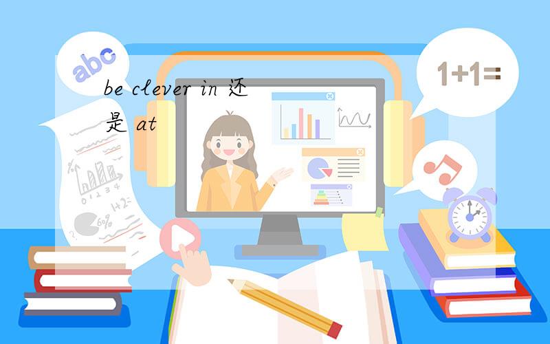 be clever in 还是 at