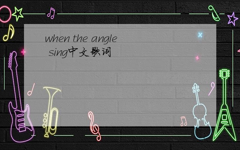 when the angle sing中文歌词