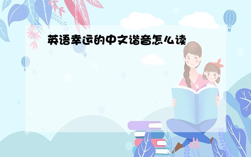 英语幸运的中文谐音怎么读