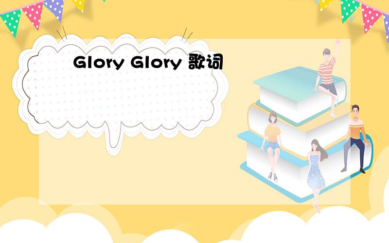 Glory Glory 歌词