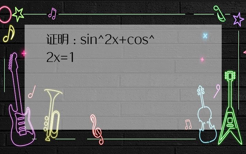 证明：sin^2x+cos^2x=1