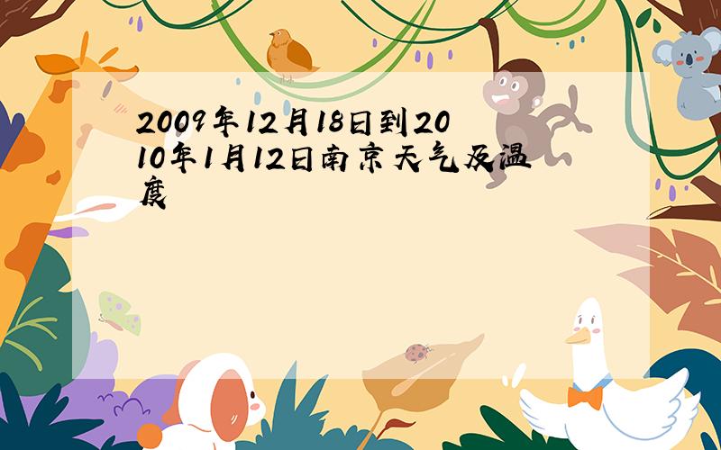 2009年12月18日到2010年1月12日南京天气及温度