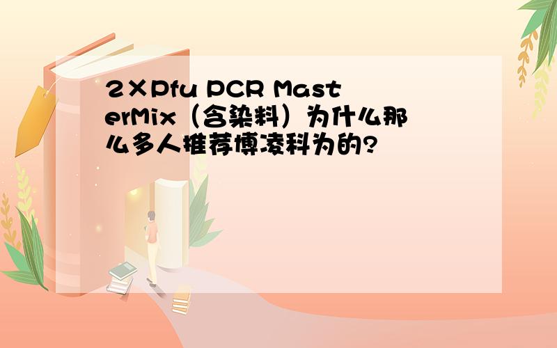 2×Pfu PCR MasterMix（含染料）为什么那么多人推荐博凌科为的?