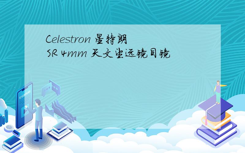 Celestron 星特朗 SR 4mm 天文望远镜目镜