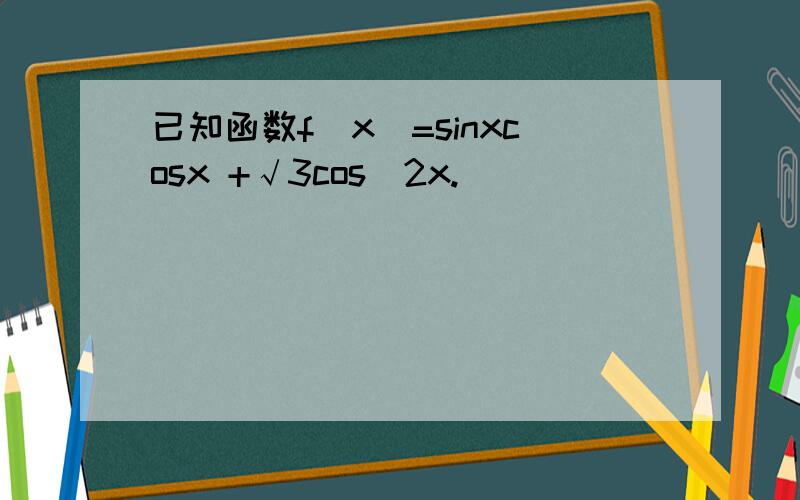 已知函数f(x)=sinxcosx +√3cos^2x.