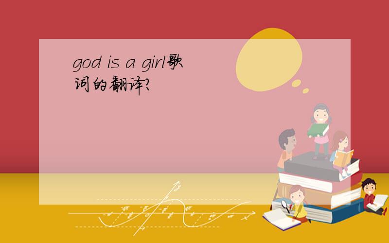 god is a girl歌词的翻译?