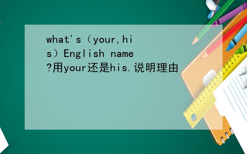 what's（your,his）English name?用your还是his.说明理由