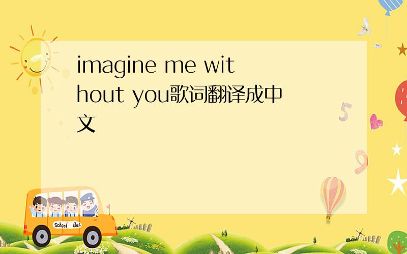 imagine me without you歌词翻译成中文
