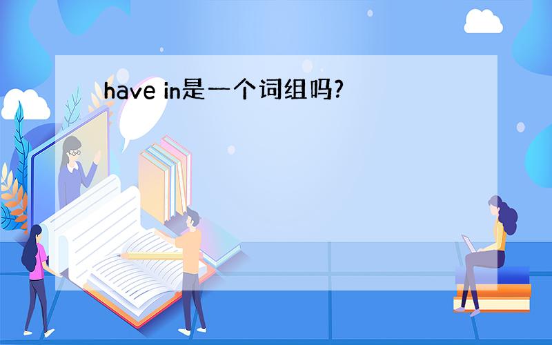have in是一个词组吗?