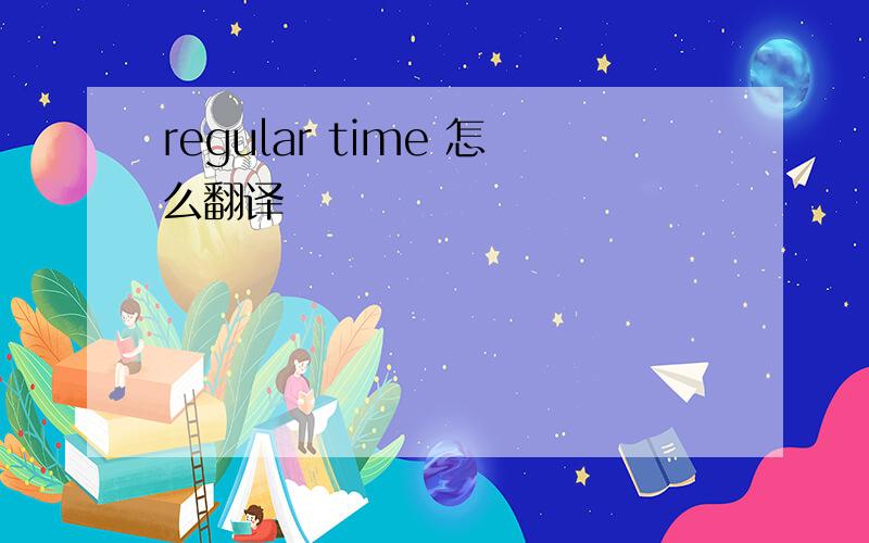 regular time 怎么翻译