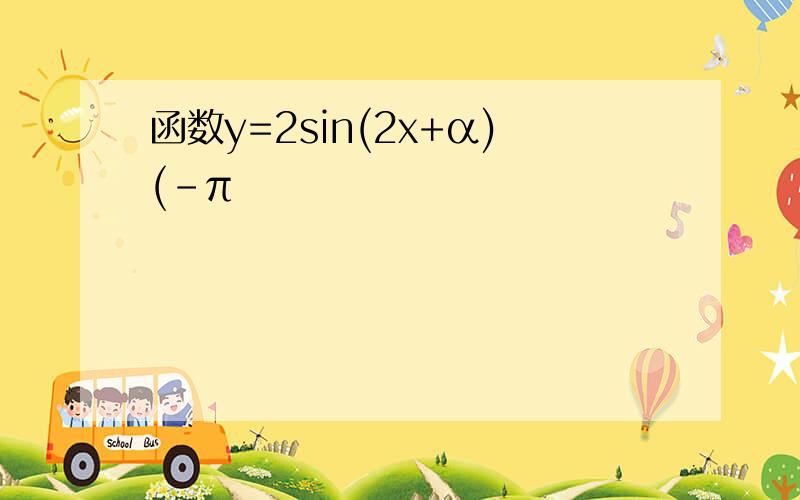 函数y=2sin(2x+α)(-π