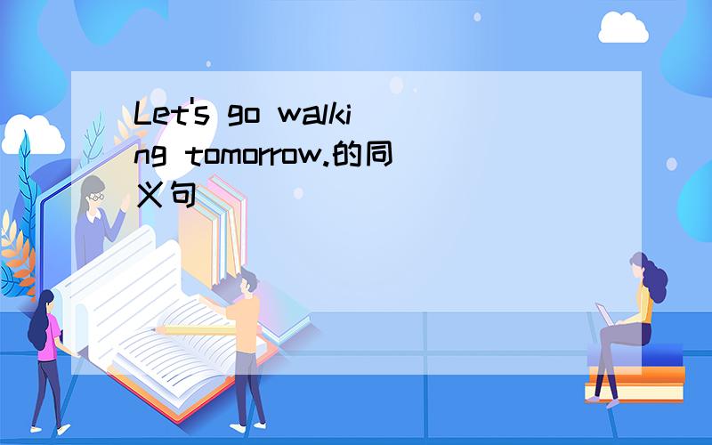 Let's go walking tomorrow.的同义句