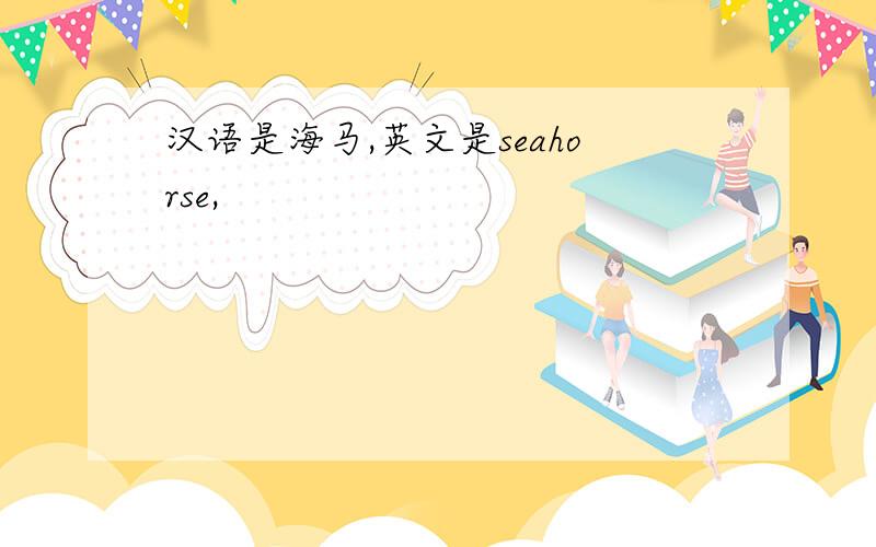 汉语是海马,英文是seahorse,