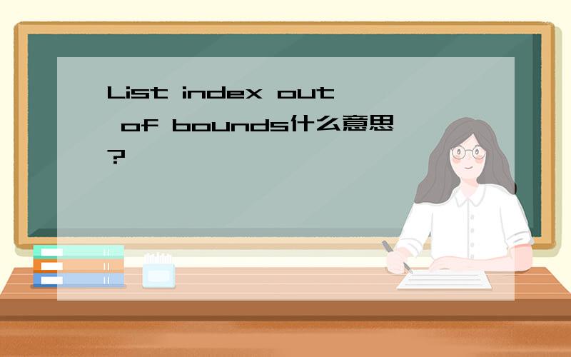 List index out of bounds什么意思?