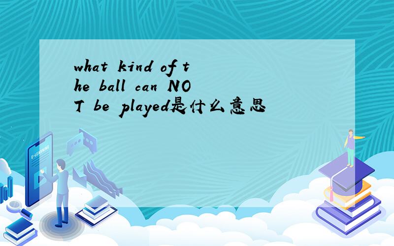 what kind of the ball can NOT be played是什么意思