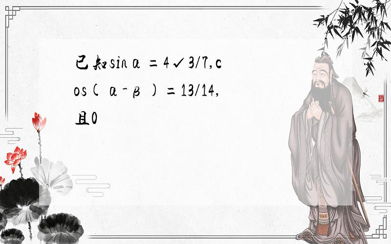 已知sinα=4√3/7,cos(α-β)=13/14,且0