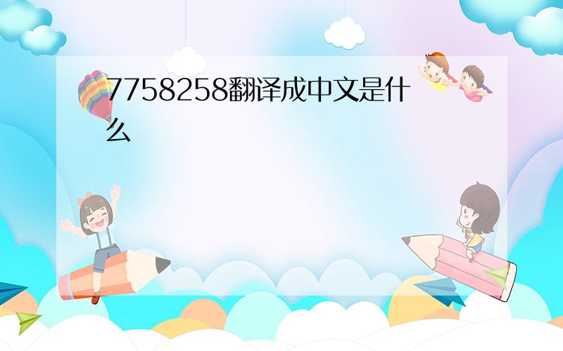 7758258翻译成中文是什么