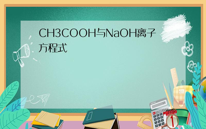 CH3COOH与NaOH离子方程式