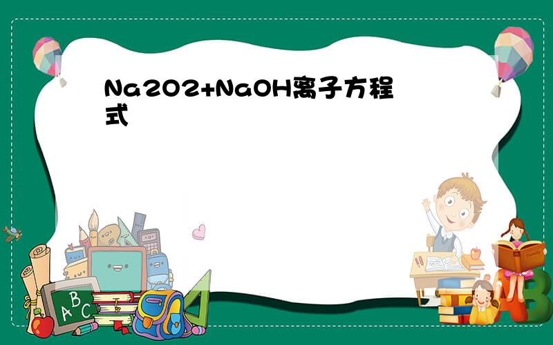 Na2O2+NaOH离子方程式