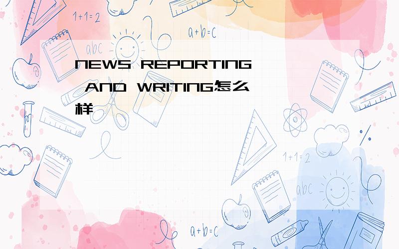 NEWS REPORTING AND WRITING怎么样