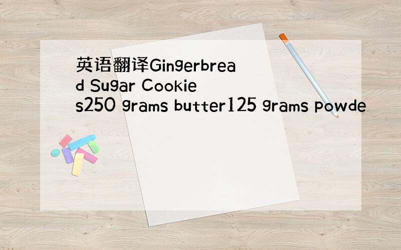 英语翻译Gingerbread Sugar Cookies250 grams butter125 grams powde
