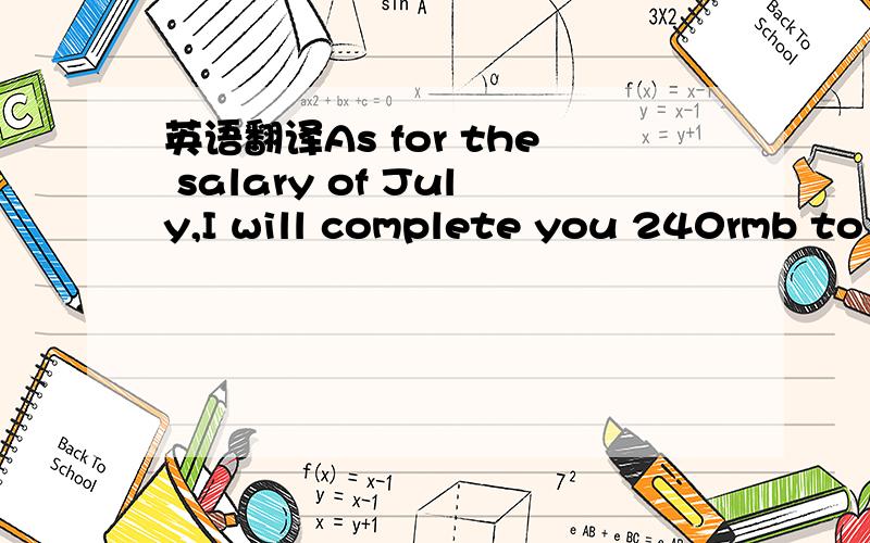 英语翻译As for the salary of July,I will complete you 240rmb to