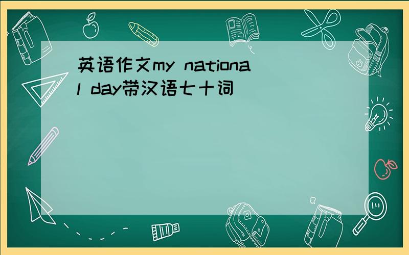 英语作文my national day带汉语七十词