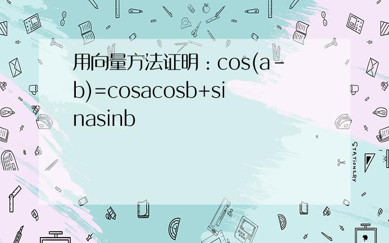 用向量方法证明：cos(a-b)=cosacosb+sinasinb