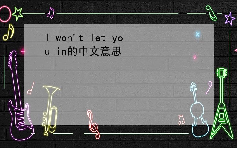 I won't let you in的中文意思