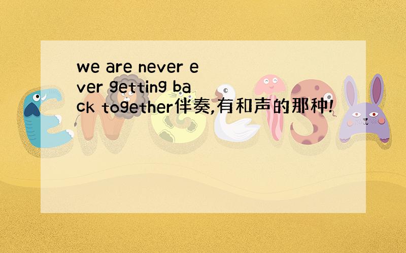 we are never ever getting back together伴奏,有和声的那种!