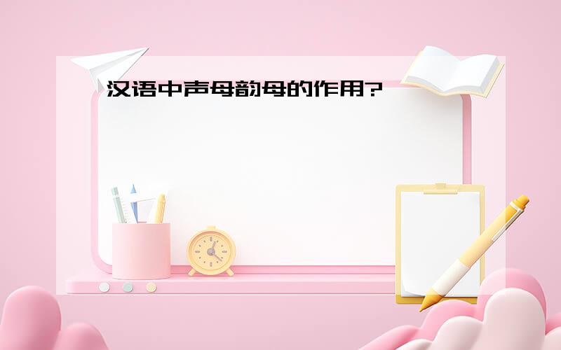 汉语中声母韵母的作用?